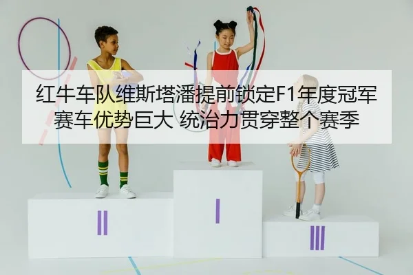 hong-niu-che-dui-wei-si-ta-pan-ti-qian-suo-ding-nian-du-guan-jun-sai-che-you-shi-ju-da-tong-zhi-li-guan-chuan-zheng-ge-2-537.jpg