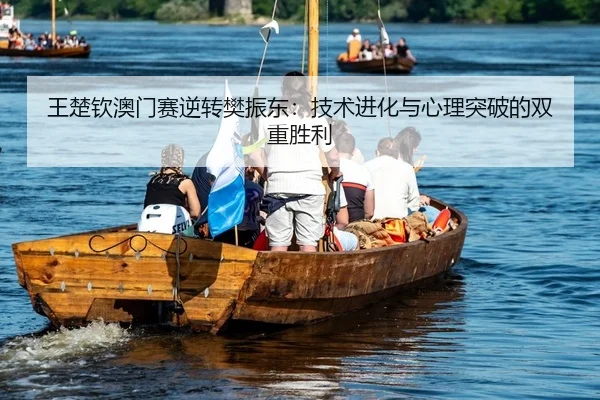 wang-chu-qin-ao-men-sai-ni-zhuan-fan-zhen-dong-ji-shu-jin-hua-yu-xin-li-tu-po-de-shuang-chong-sheng-li-2-982.jpg