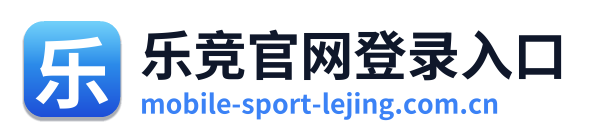 乐竞官网登录入口
